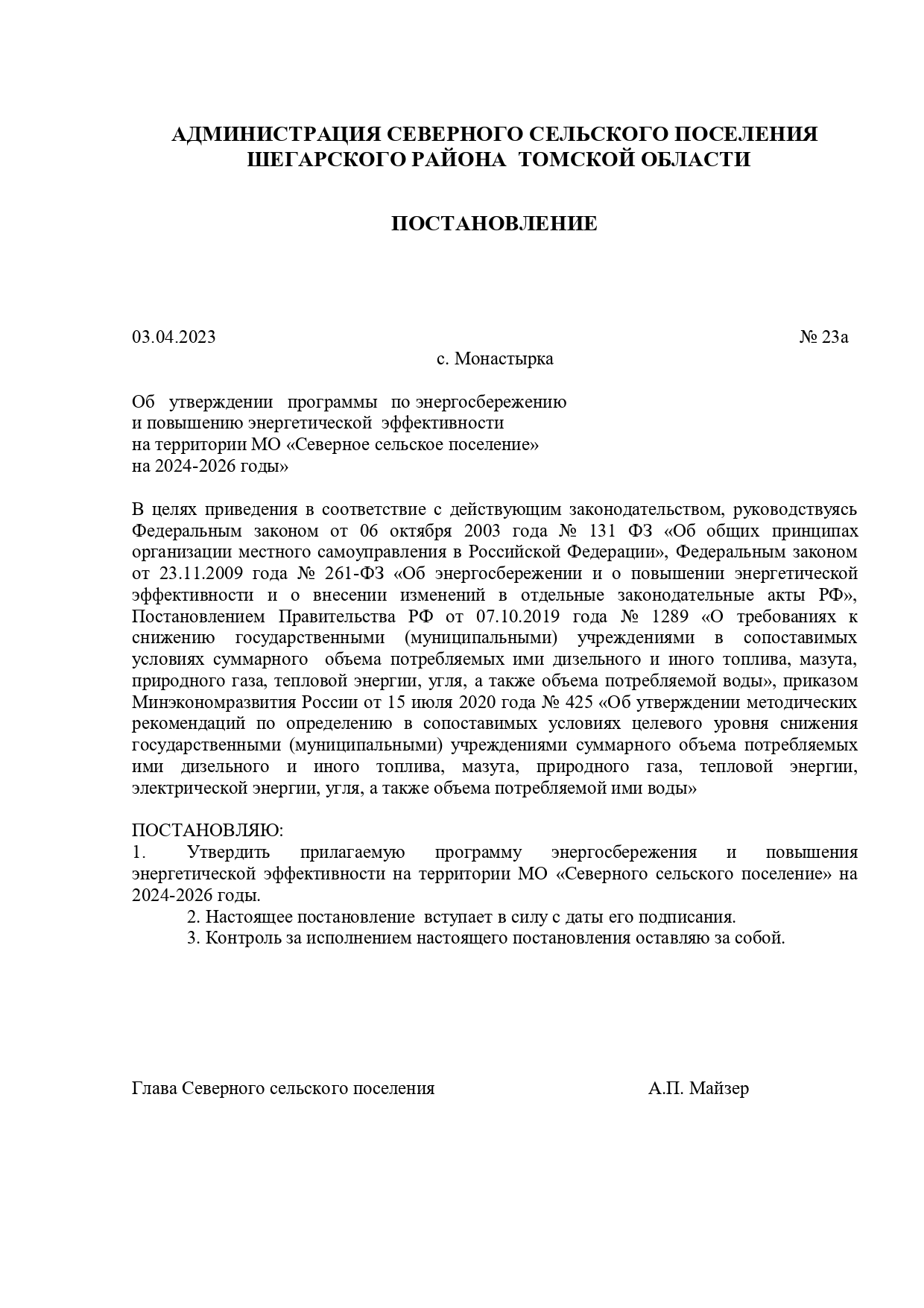 Постановление от 03.04.2024 г № 23а “Об утверждении программы по энергосбережению и повышению энергетической эффективности на территории МО «Северное сельское поселение» на 2024-2026 годы”.